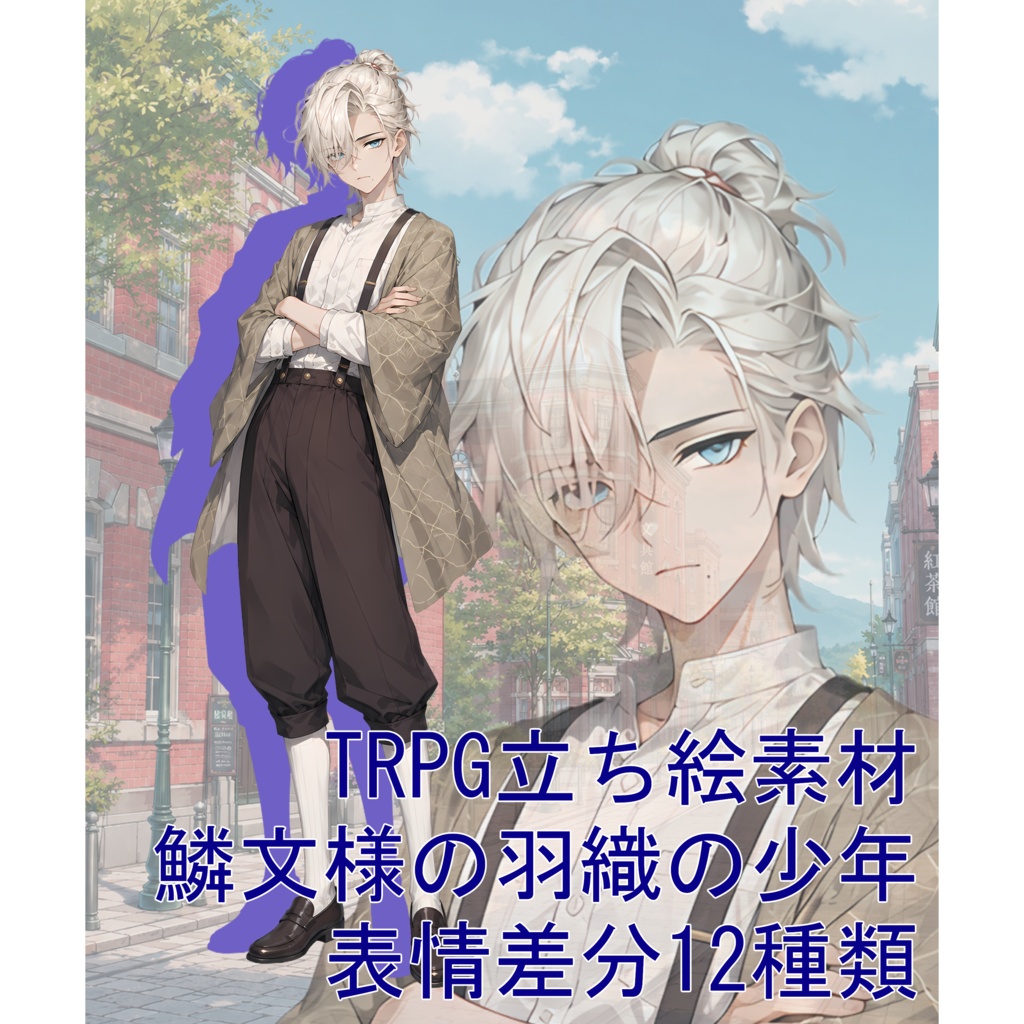 TRPG立ち絵素材04｜鱗文様の羽織の少年【表情差分12種・背景透過PNG】