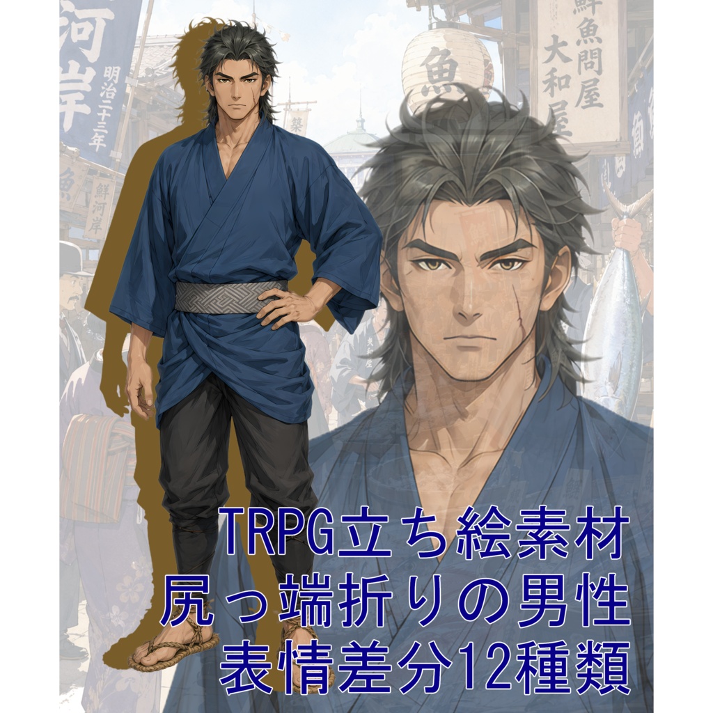 TRPG立ち絵素材05｜尻っ端折りの男性【表情差分12種・背景透過PNG】