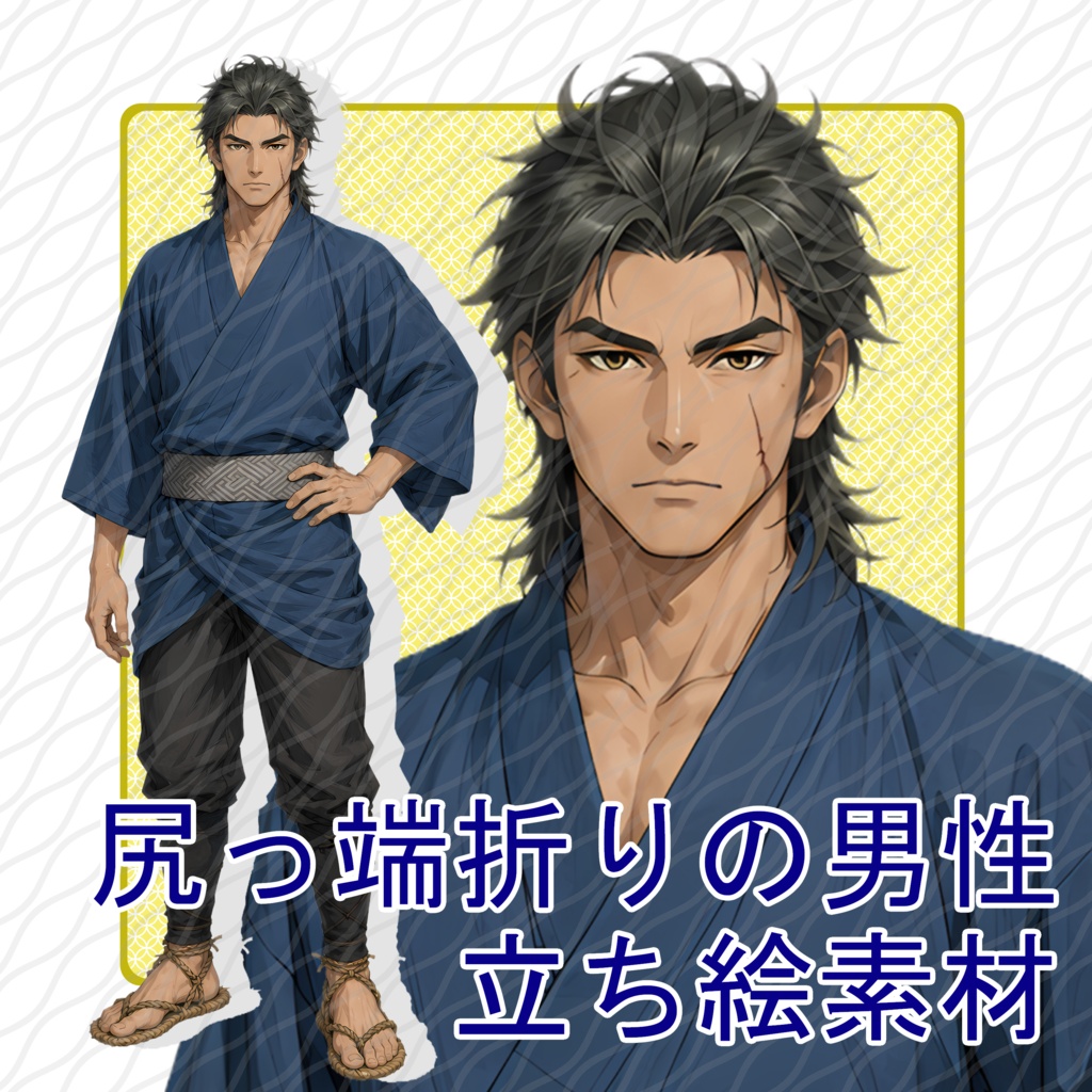 立ち絵素材05｜尻っ端折りの男性【表情差分12種・背景透過PNG】