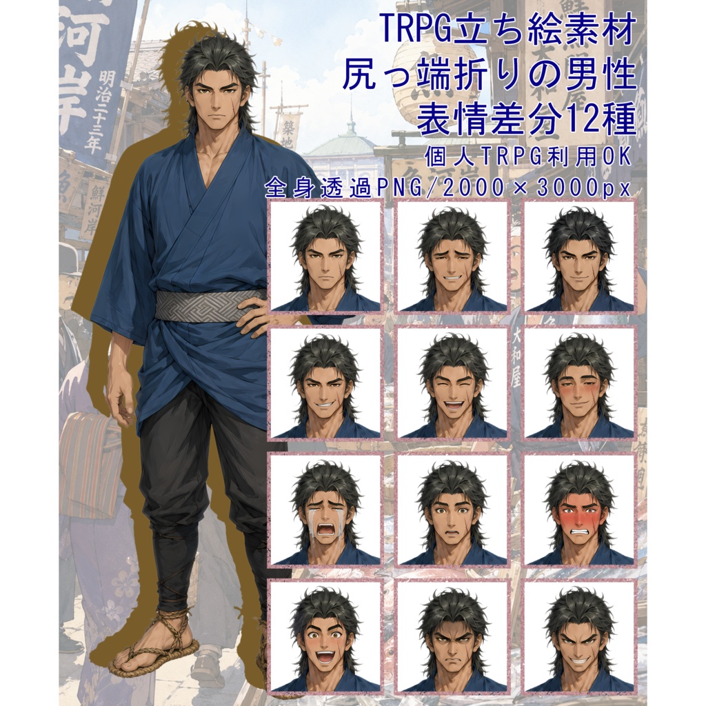 TRPG立ち絵素材05|尻っ端折りの男性【表情差分12種・背景透過PNG】