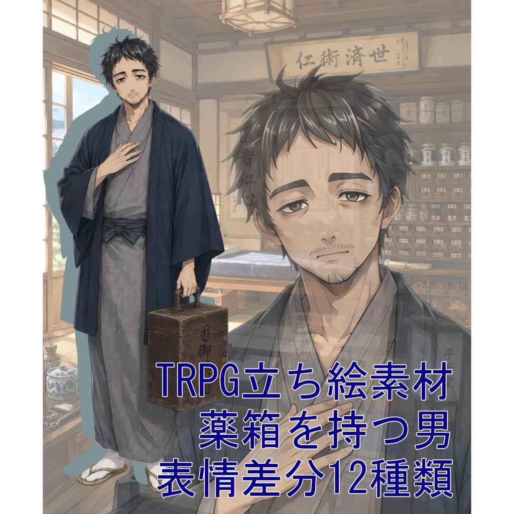 TRPG立ち絵素材07｜薬箱を持つ男【表情差分12種・背景透過PNG】