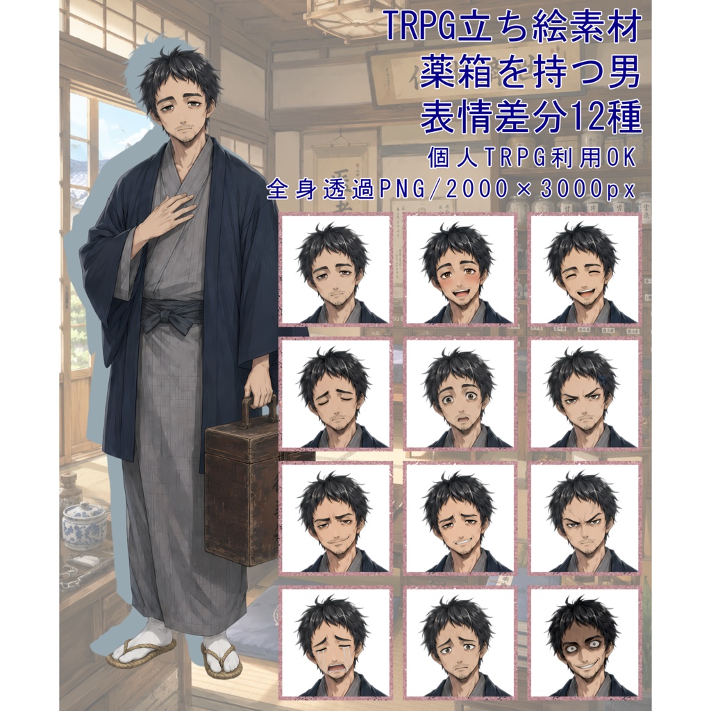 TRPG立ち絵素材07|薬箱を持つ男【表情差分12種・背景透過PNG】
