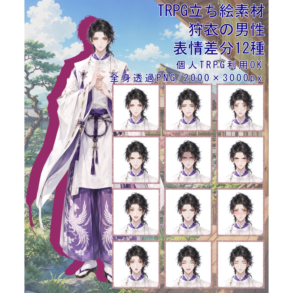 TRPG立ち絵素材08|狩衣の男性【表情差分12種・背景透過PNG】