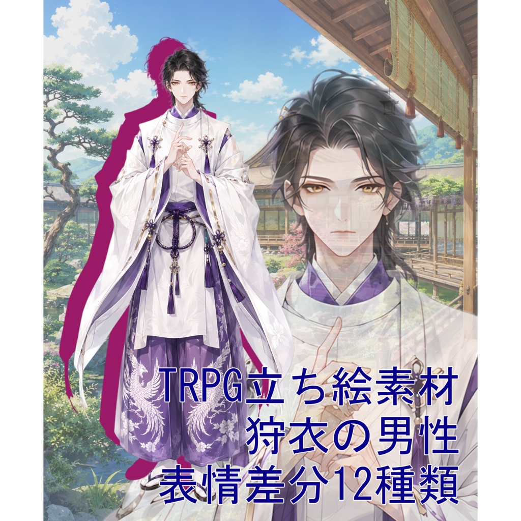 TRPG立ち絵素材08｜狩衣の男性【表情差分12種・背景透過PNG】