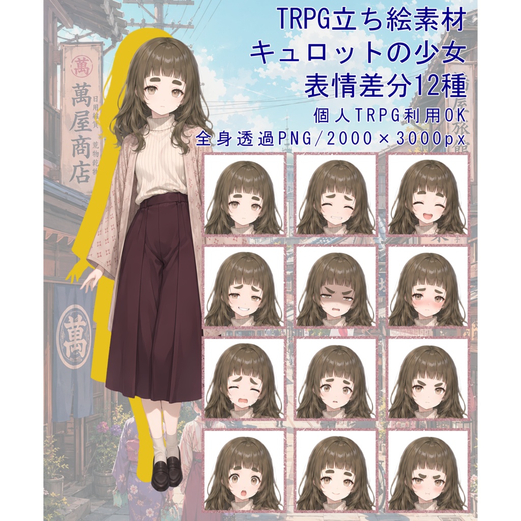 TRPG立ち絵素材09|キュロットの少女【表情差分12種・背景透過PNG】