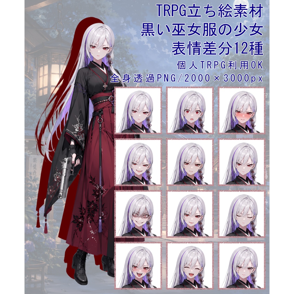 TRPG立ち絵素材11|黒い巫女服の少女【表情差分12種・背景透過PNG】