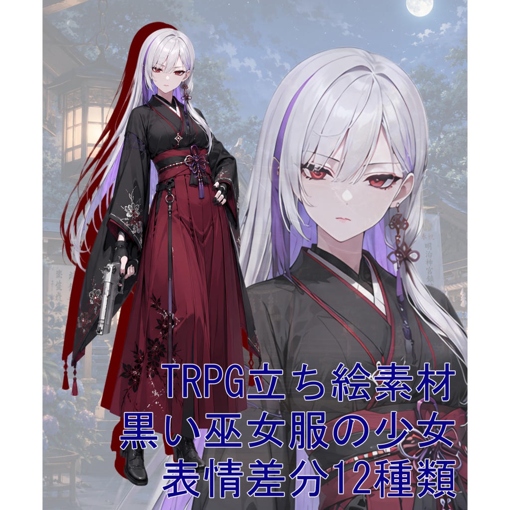 TRPG立ち絵素材11｜黒い巫女服の少女【表情差分12種・背景透過PNG】