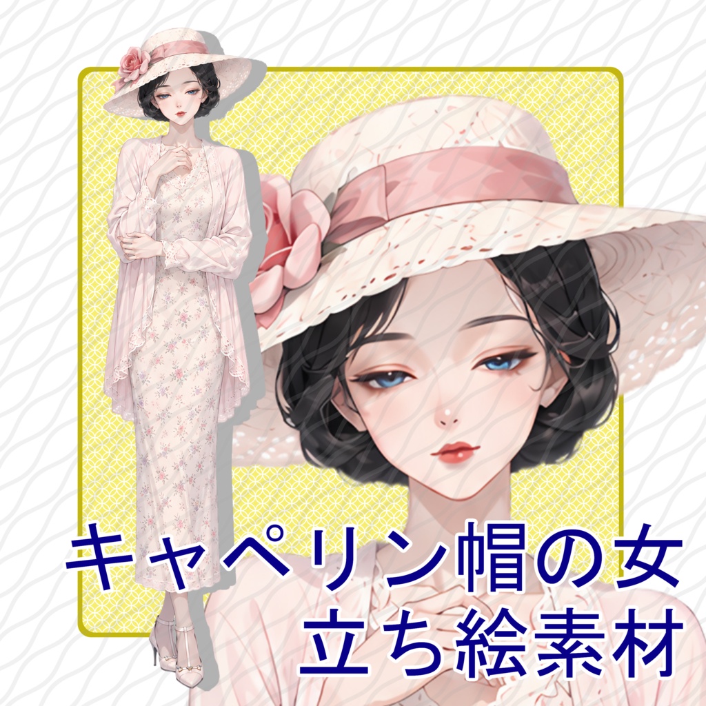 立ち絵素材13｜キャペリン帽の女【表情差分12種・背景透過PNG】