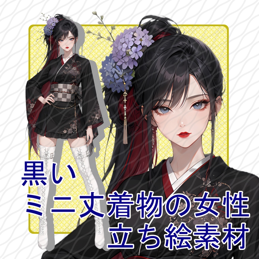 立ち絵素材19｜黒いミニ丈着物の女性【表情差分12種・背景透過PNG】