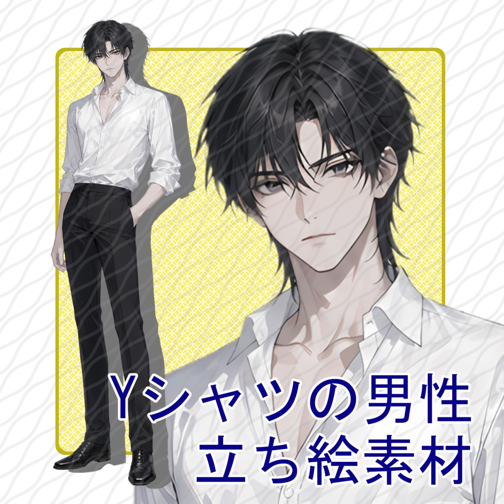 立ち絵素材28｜Yシャツの男性【表情差分12種・背景透過PNG】