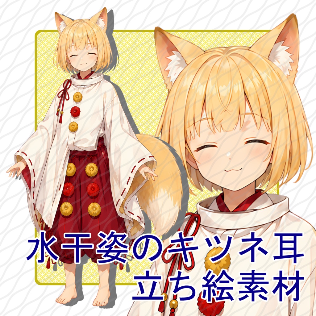 立ち絵素材29｜水干姿のキツネ耳【表情差分12種・背景透過PNG】