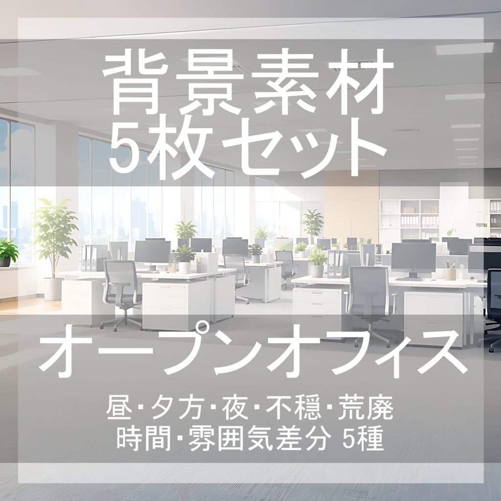背景素材01｜オープンオフィス 5枚セット【差分あり】