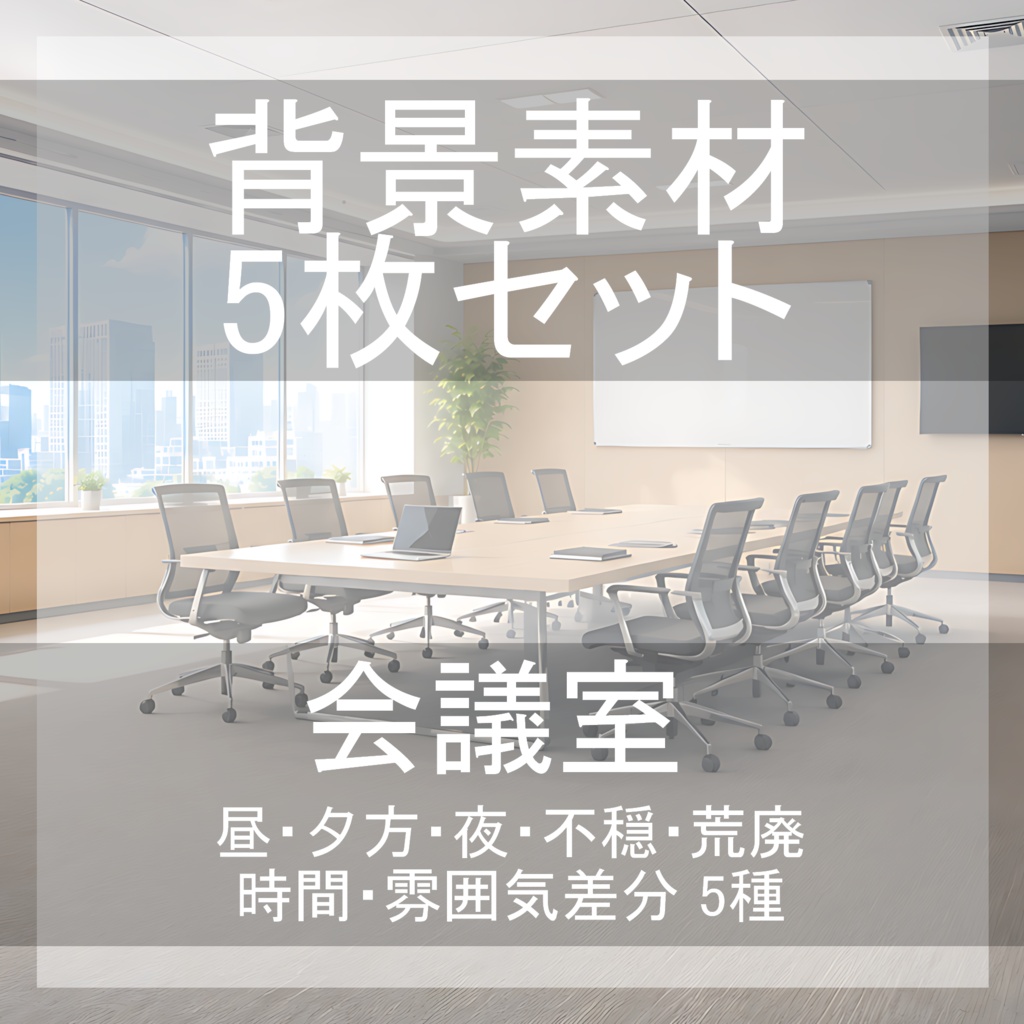 背景素材02｜会議室 5枚セット【差分あり】