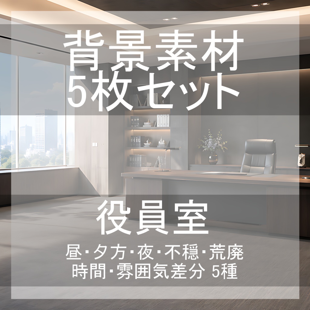 背景素材03｜役員室 5枚セット【差分あり】