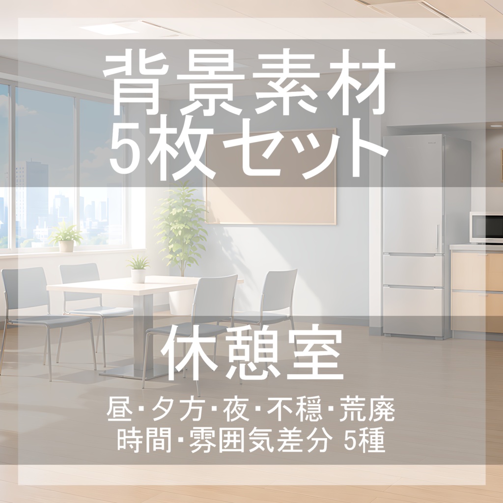 背景素材04｜休憩室 5枚セット【差分あり】