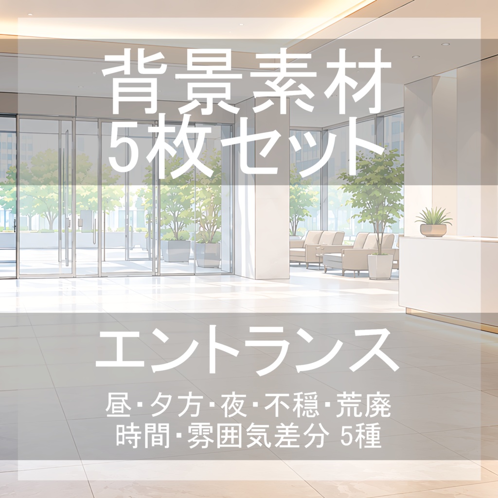 背景素材05｜エントランス 5枚セット【差分あり】