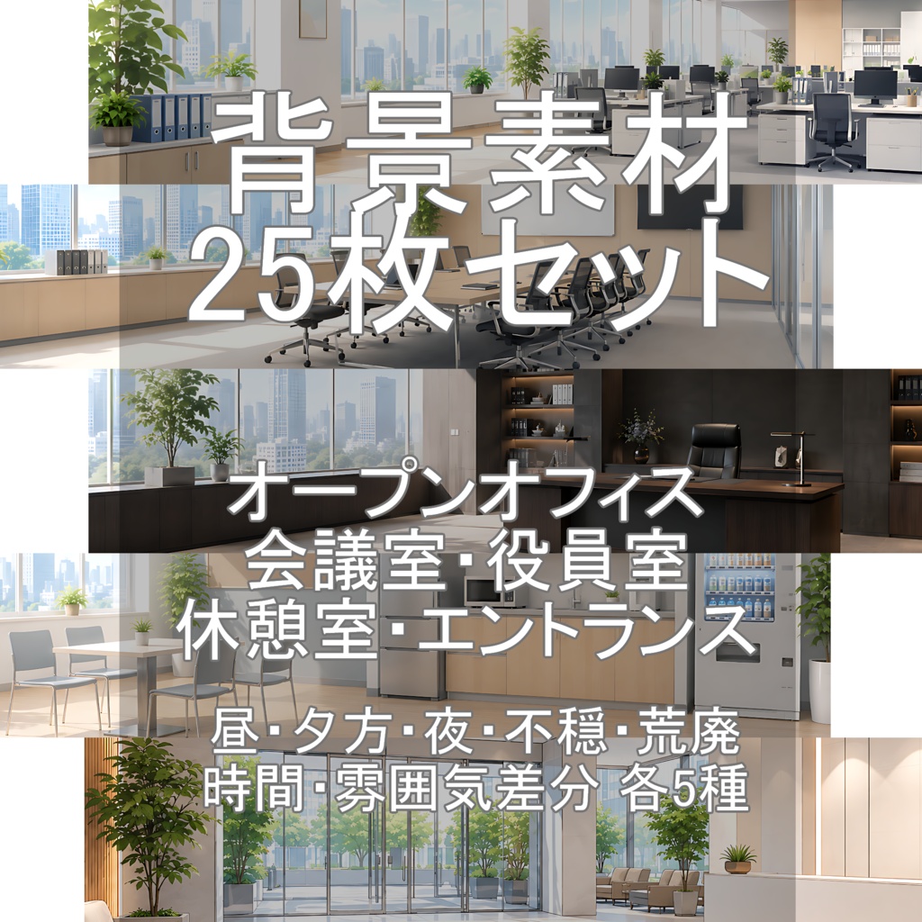 背景素材01～05まとめ｜現代オフィス 25枚セット【差分あり】