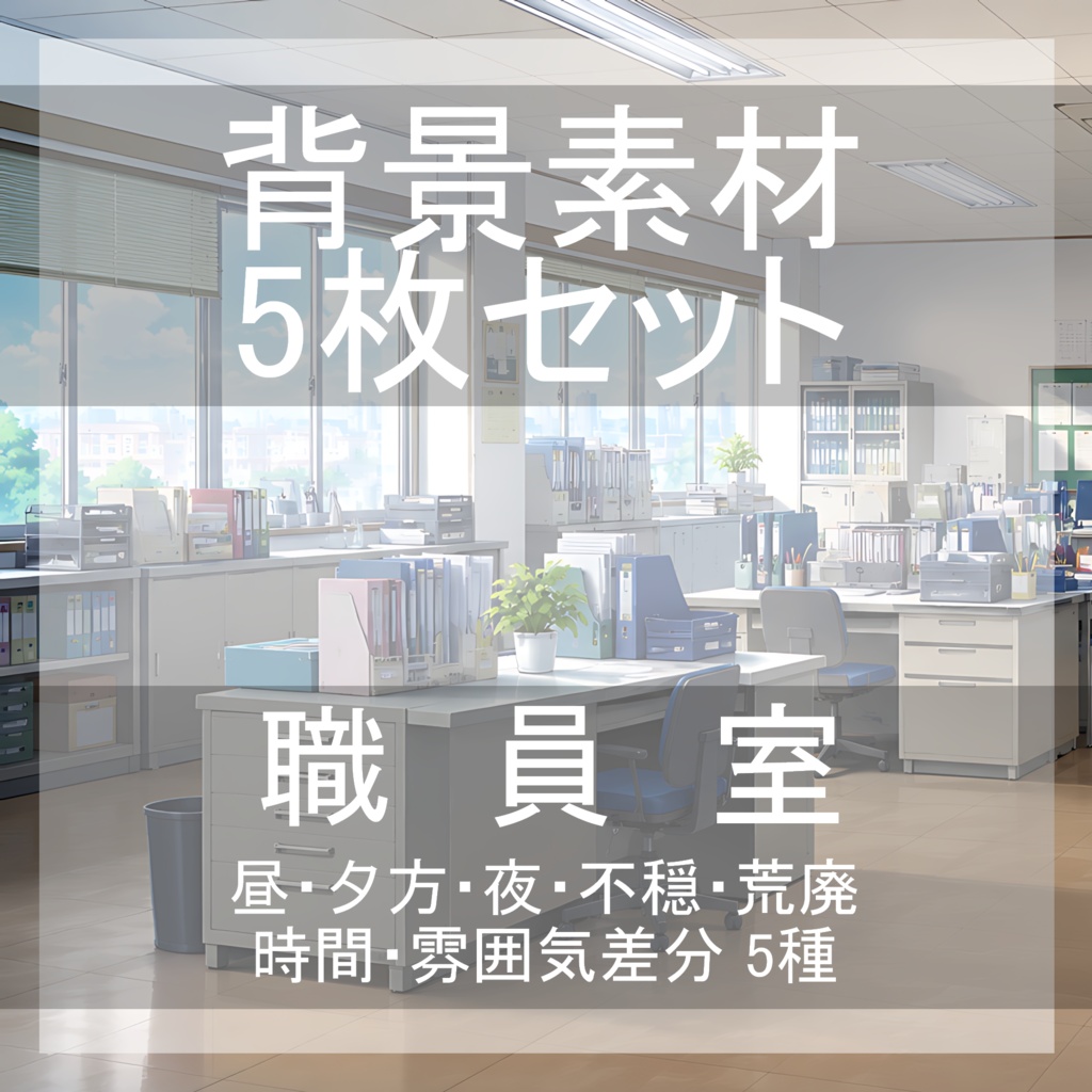 背景素材06|職員室 5枚セット【差分あり】