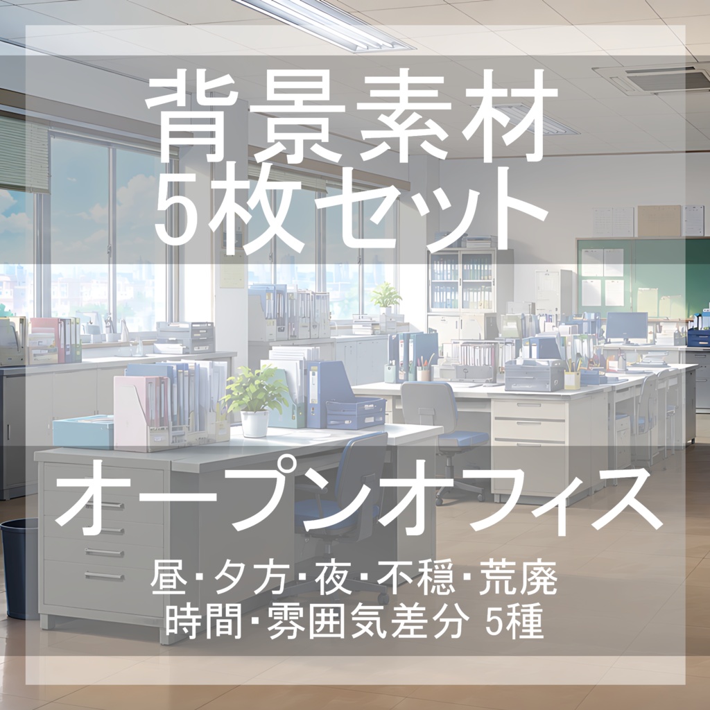 背景素材06｜職員室 5枚セット【差分あり】