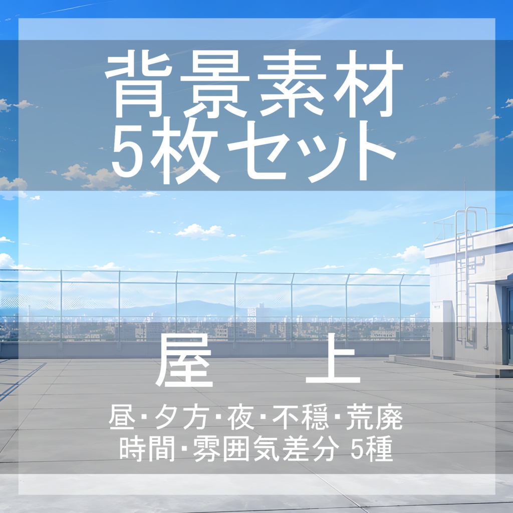 背景素材07|屋上 5枚セット【差分あり】