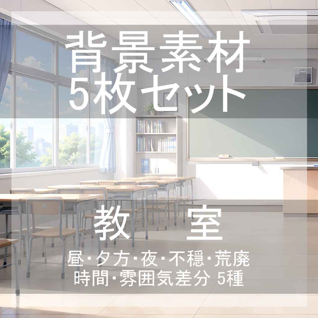 背景素材08｜教室 5枚セット【差分あり】