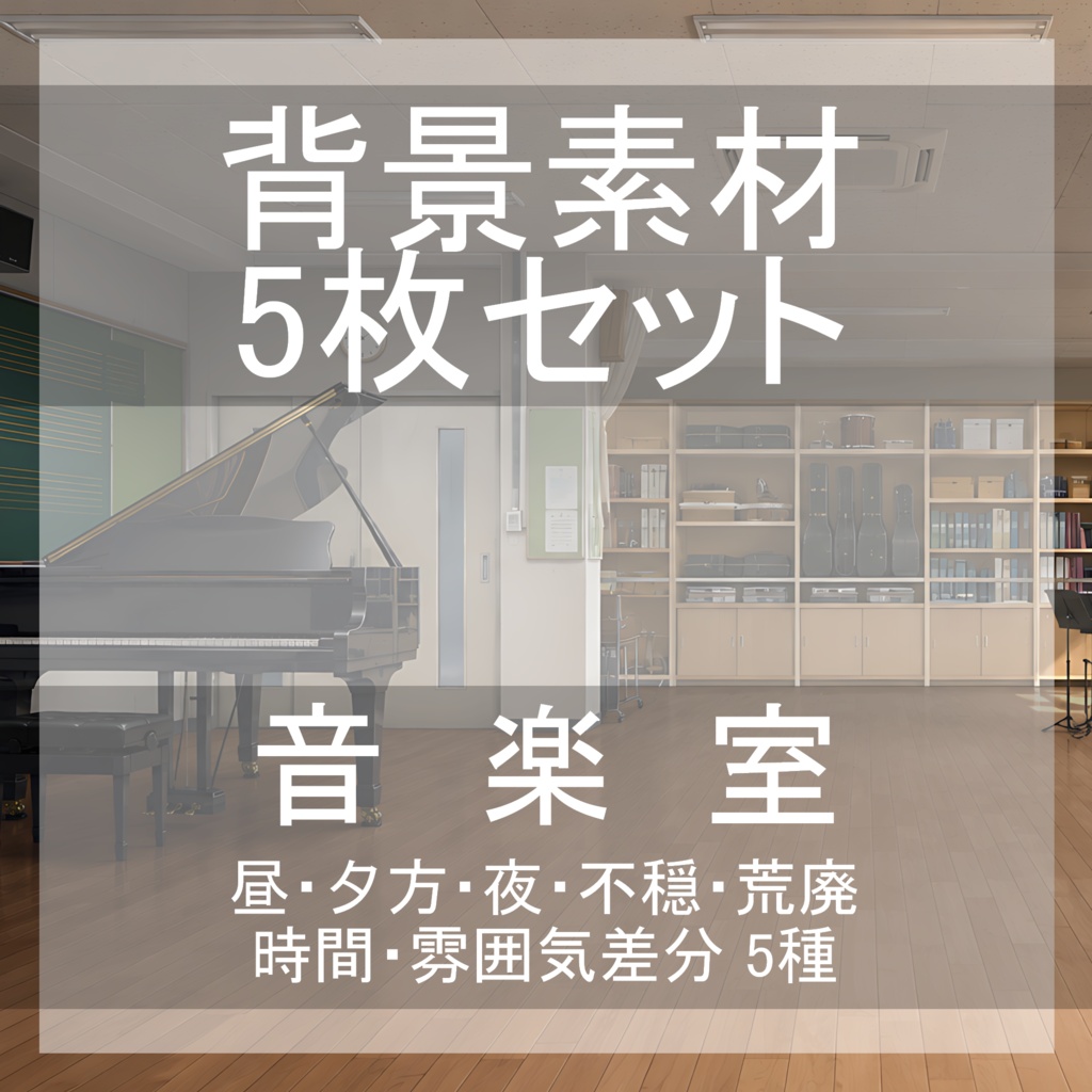 背景素材09｜音楽室 5枚セット【差分あり】