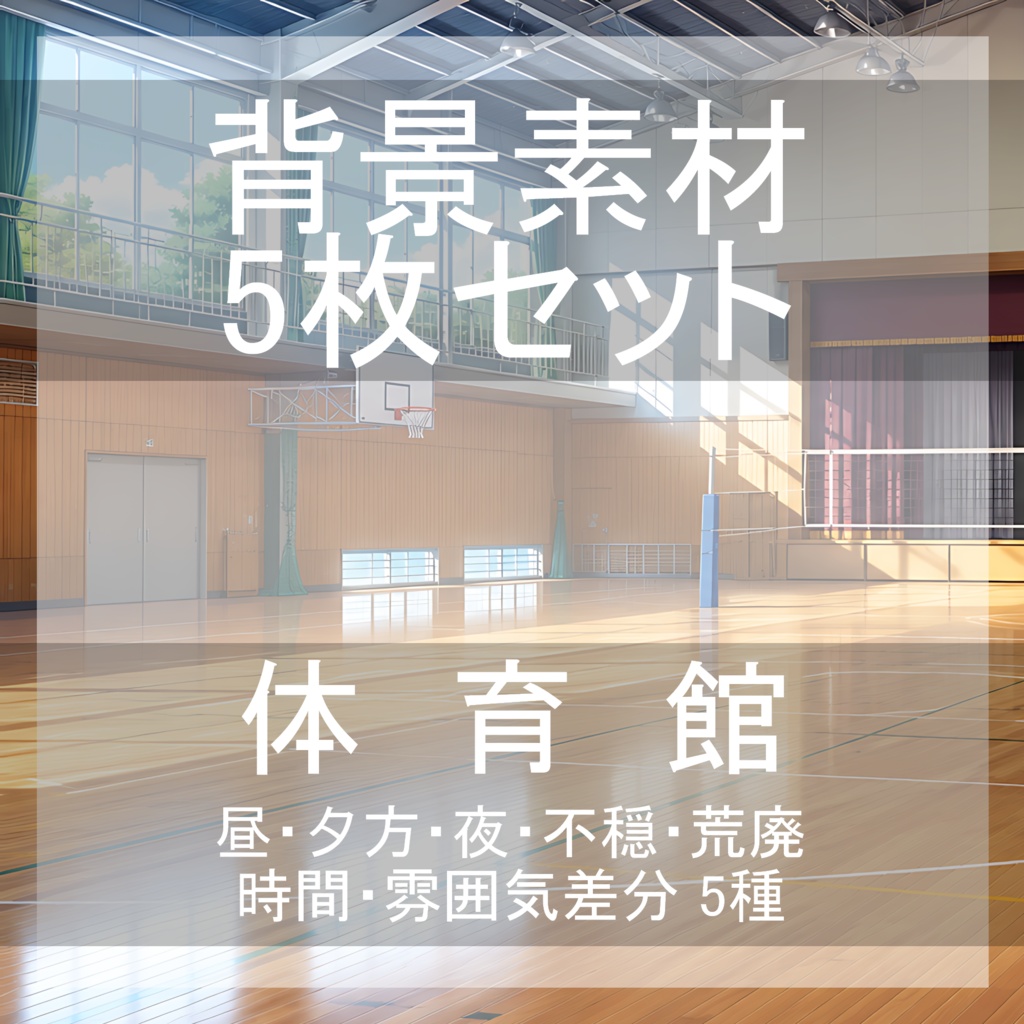 背景素材10｜体育館 5枚セット【差分あり】