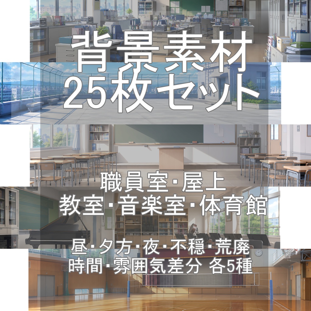 背景素材06~10まとめ|学校 25枚セット【差分あり】