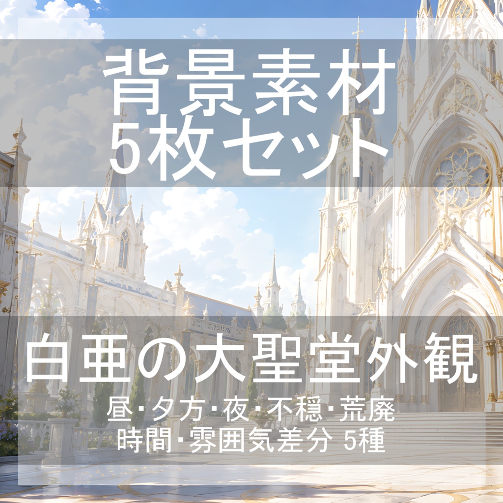 背景素材11|白亜の大聖堂外観 5枚セット【差分あり】