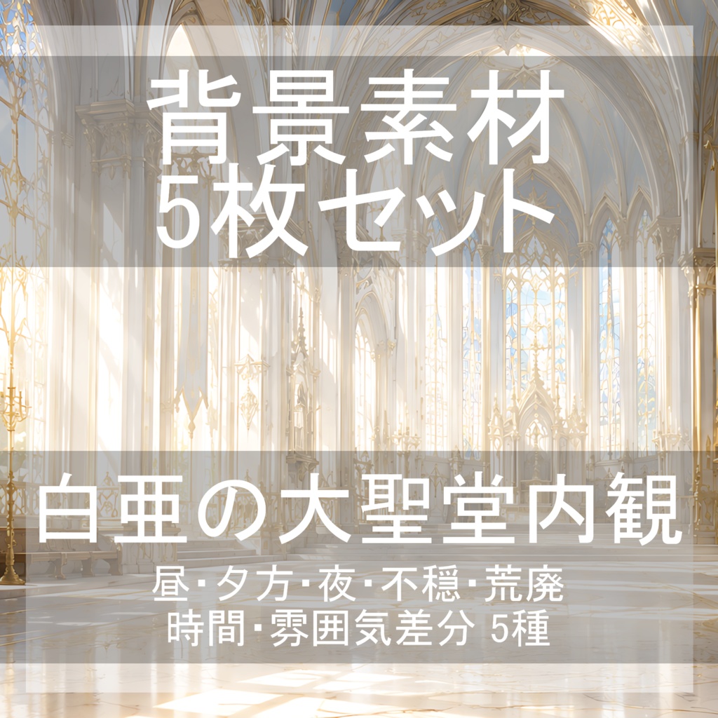 背景素材12|白亜の大聖堂内観 5枚セット【差分あり】