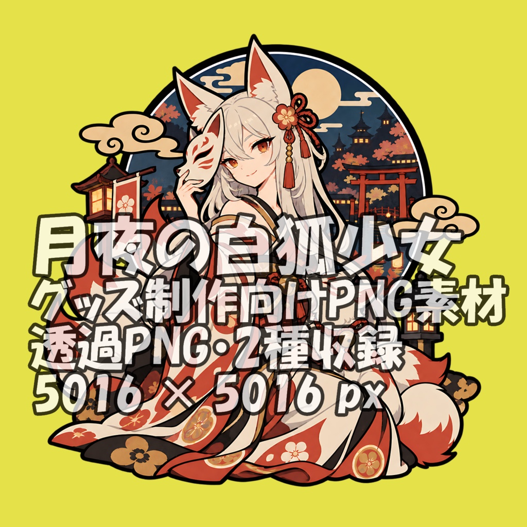 物語標本｜月夜の白狐少女｜グッズ制作向け透過PNG素材