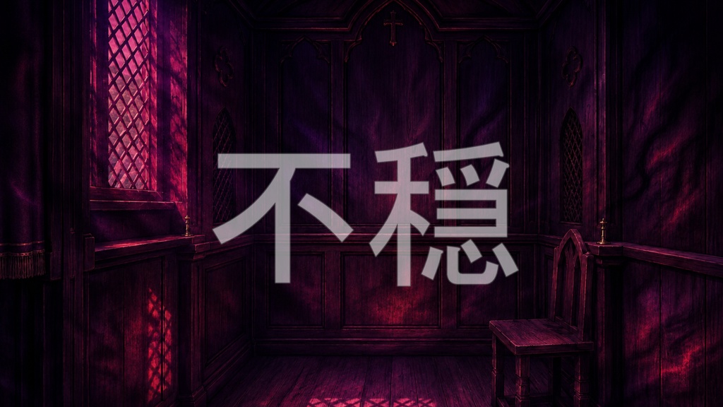 背景素材13|懺悔室 5枚セット【差分あり】