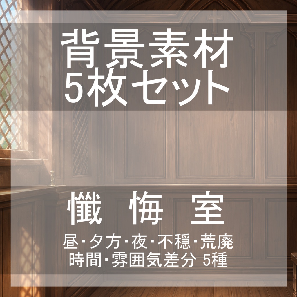 背景素材13|懺悔室 5枚セット【差分あり】
