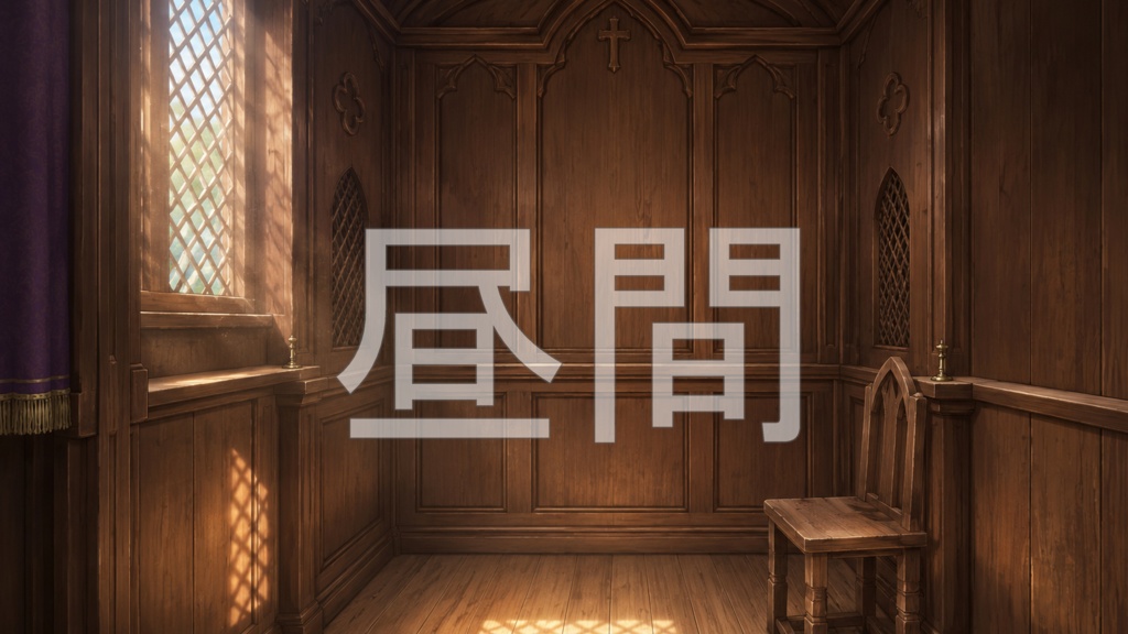 背景素材13|懺悔室 5枚セット【差分あり】