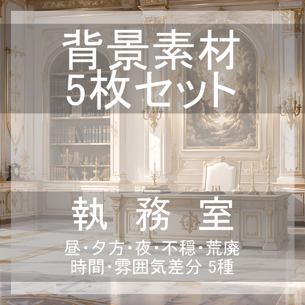背景素材14｜聖堂の執務室 5枚セット【差分あり】