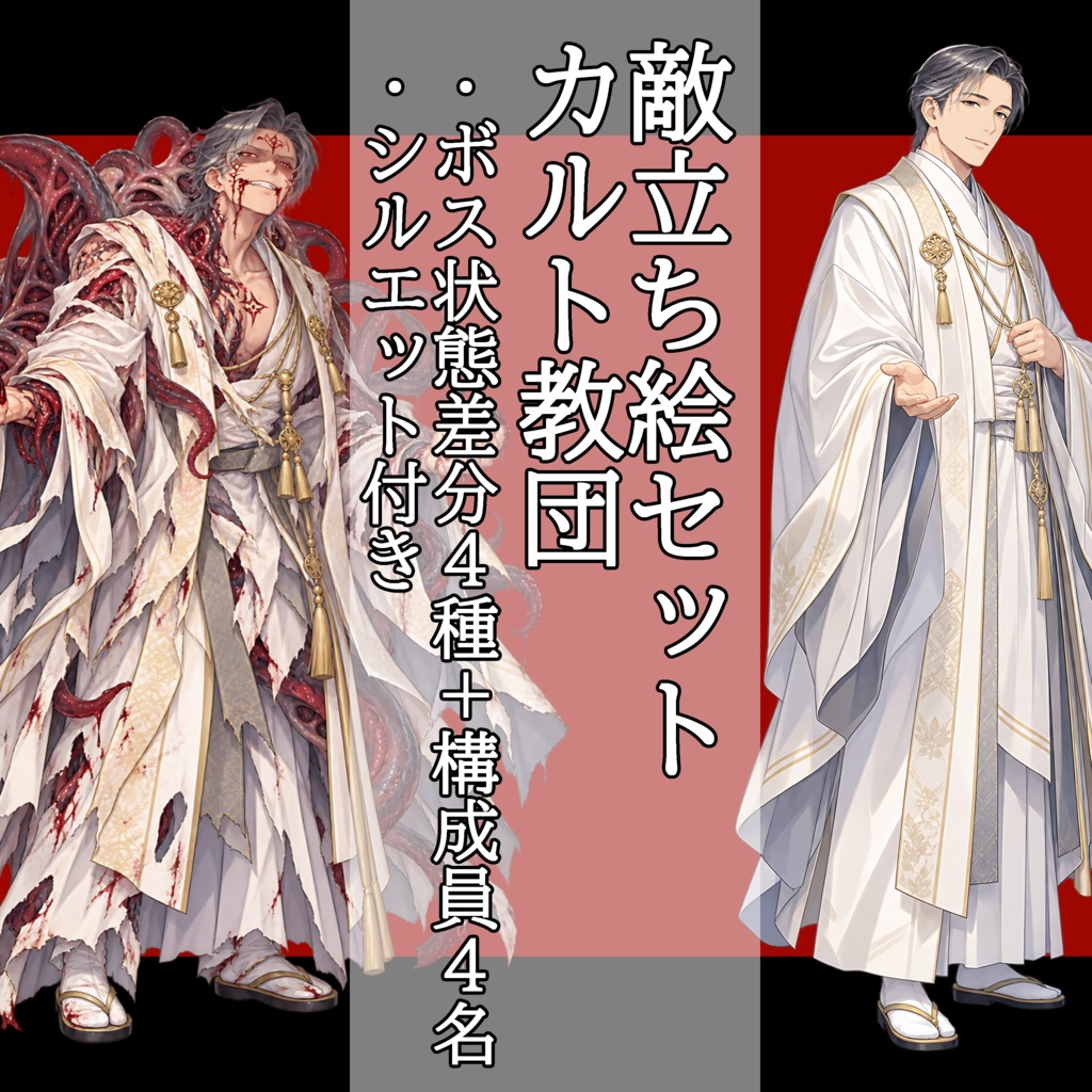 【敵NPC立ち絵】カルト教団セット|教祖4状態+教団員4名