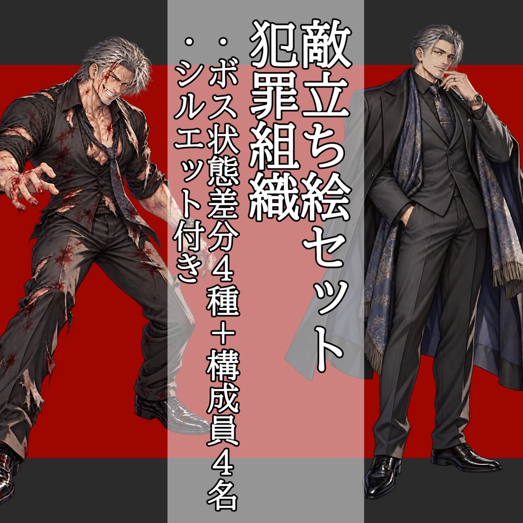 【敵NPC立ち絵】犯罪組織セット｜ボス4状態＋構成員4名