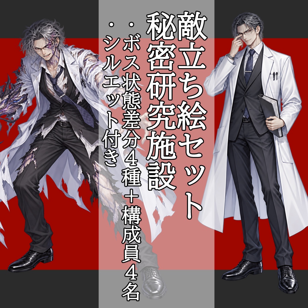 【敵NPC立ち絵】秘密研究施設セット|ボス4状態+構成員4名