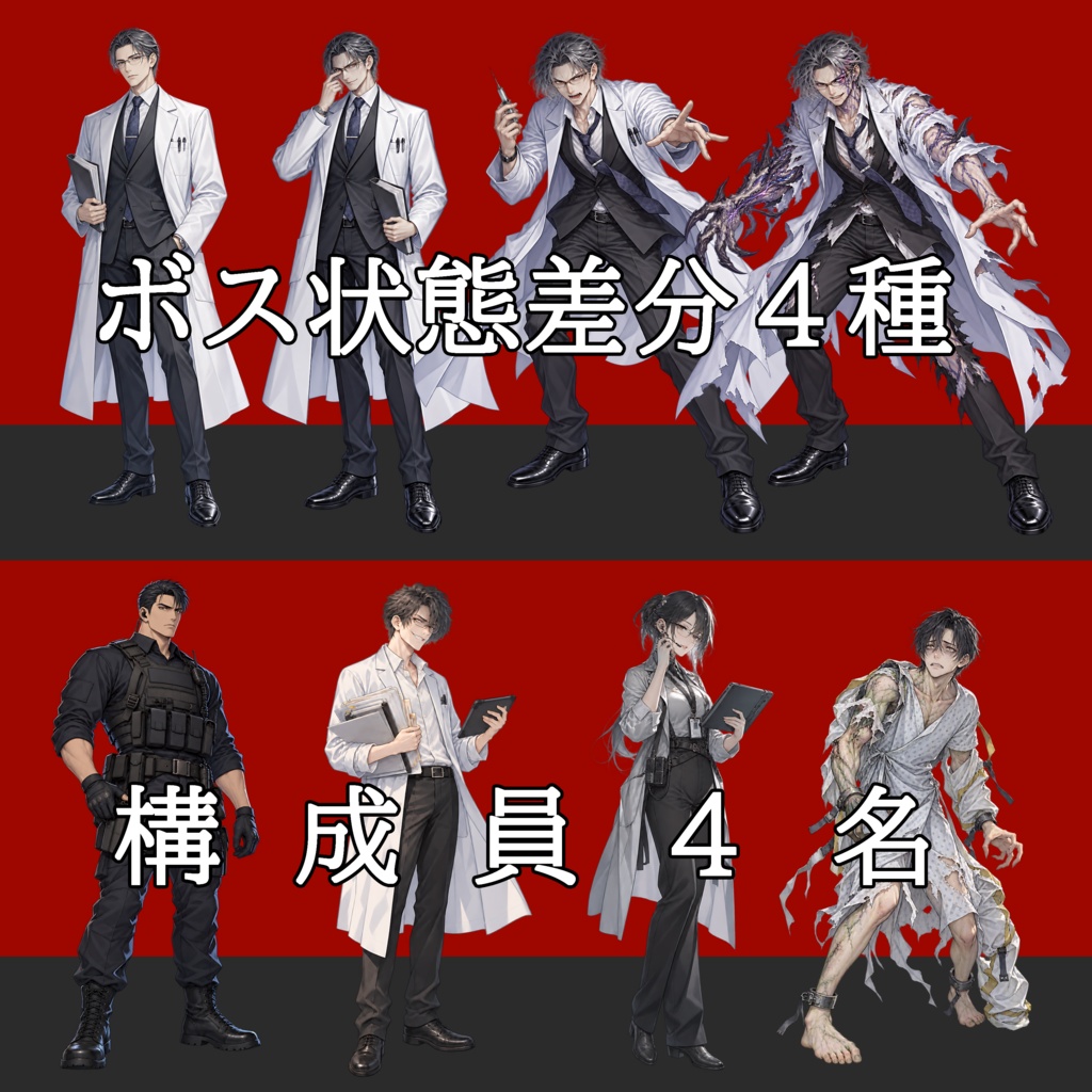 【敵NPC立ち絵】秘密研究施設セット|ボス4状態+構成員4名