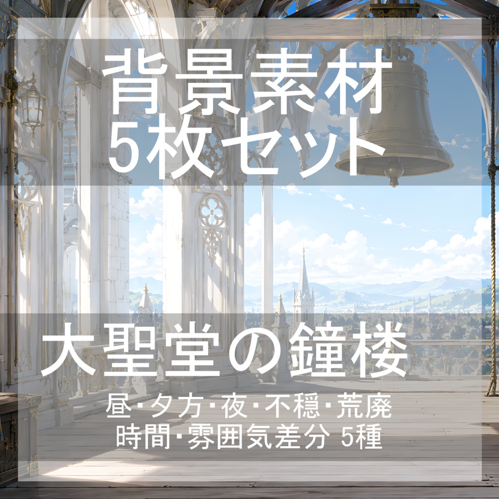 背景素材15｜大聖堂の鐘楼 5枚セット【差分あり】