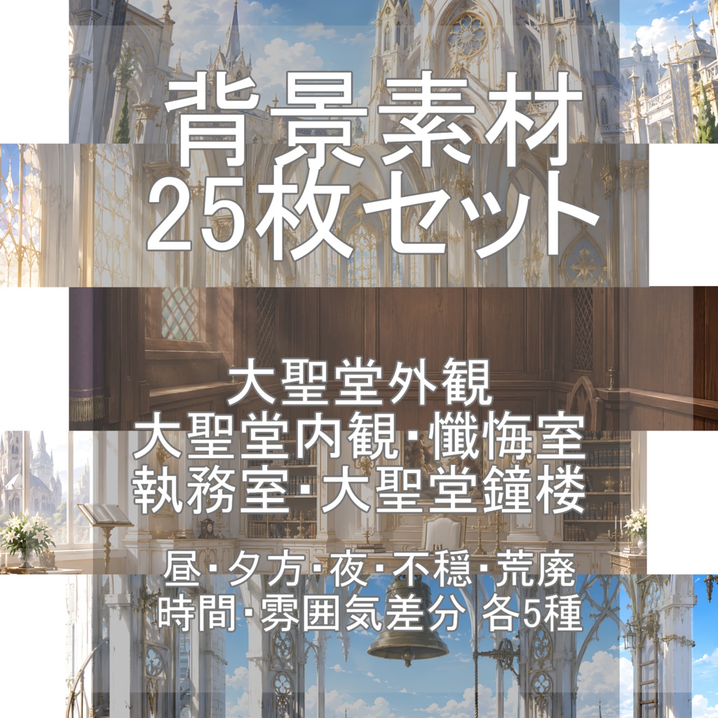 背景素材11～15まとめ｜大聖堂 25枚セット【差分あり】