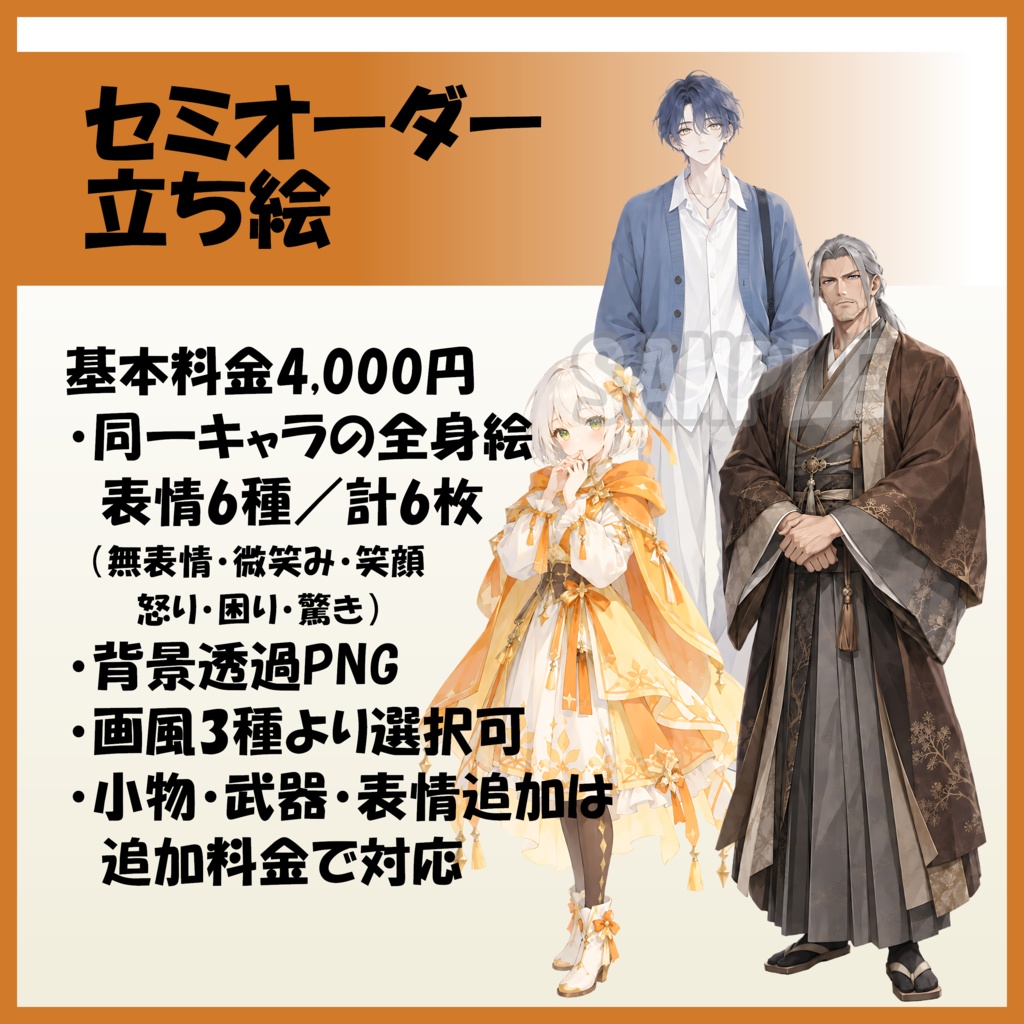 【基本料金4,000円｜セミオーダー立ち絵】　TRPG・創作向け全身キャラクター｜表情6種付き