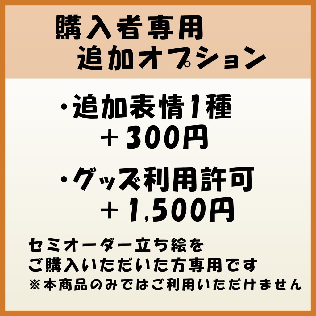 【セミオーダー立ち絵購入者専用】追加オプション