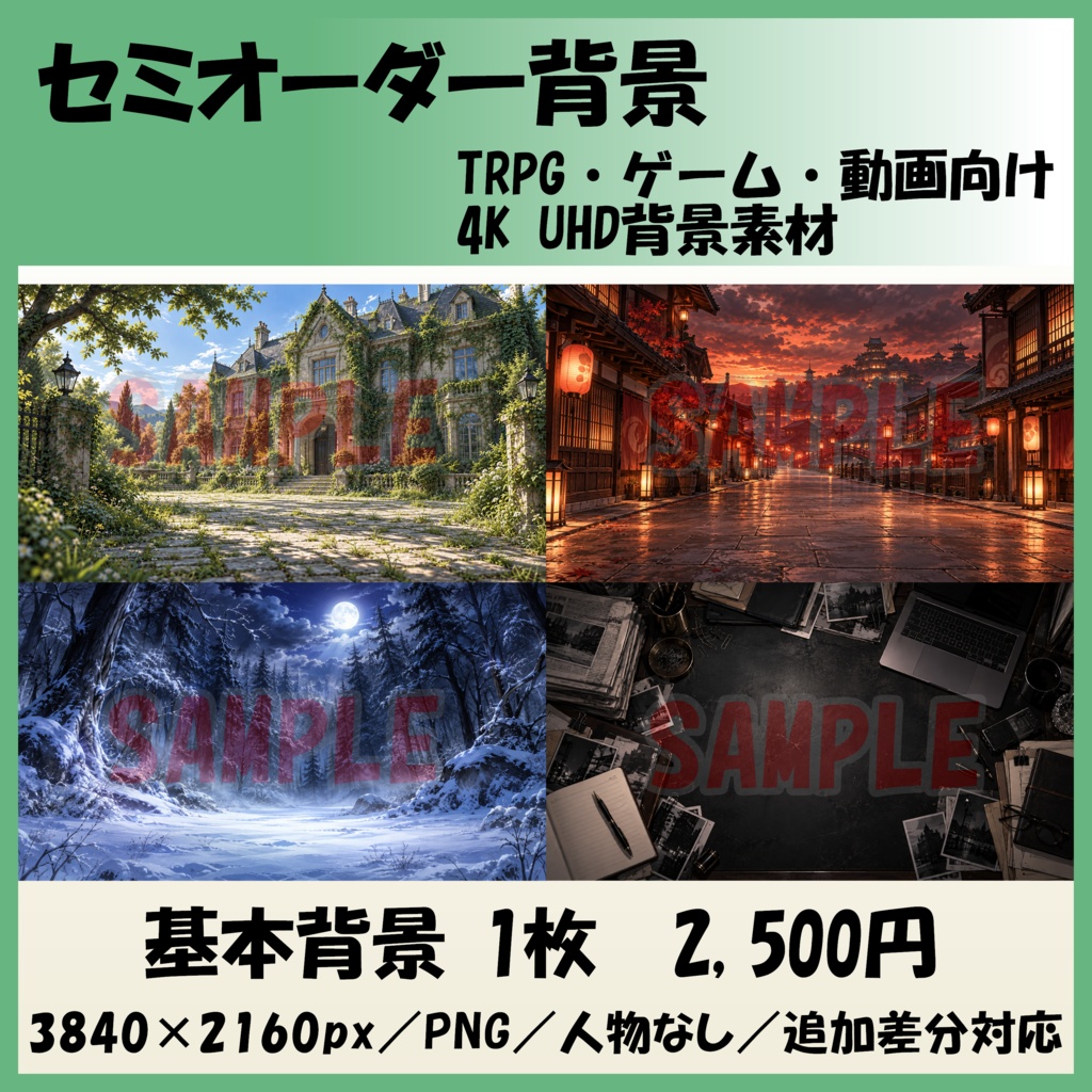 【基本料金2,500円｜セミオーダー背景】TRPG・ゲーム・動画向け4K UHD背景素材
