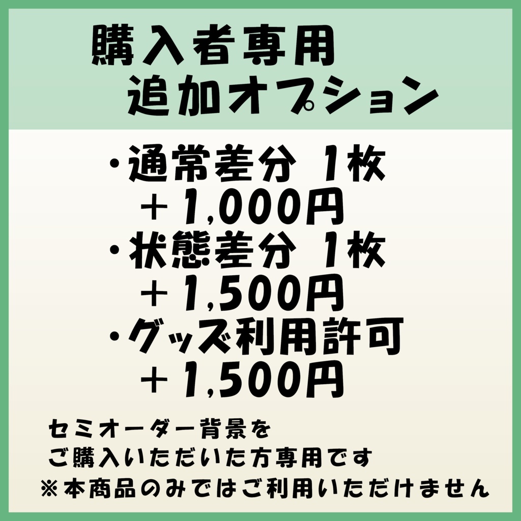 【セミオーダー背景購入者専用】追加オプション