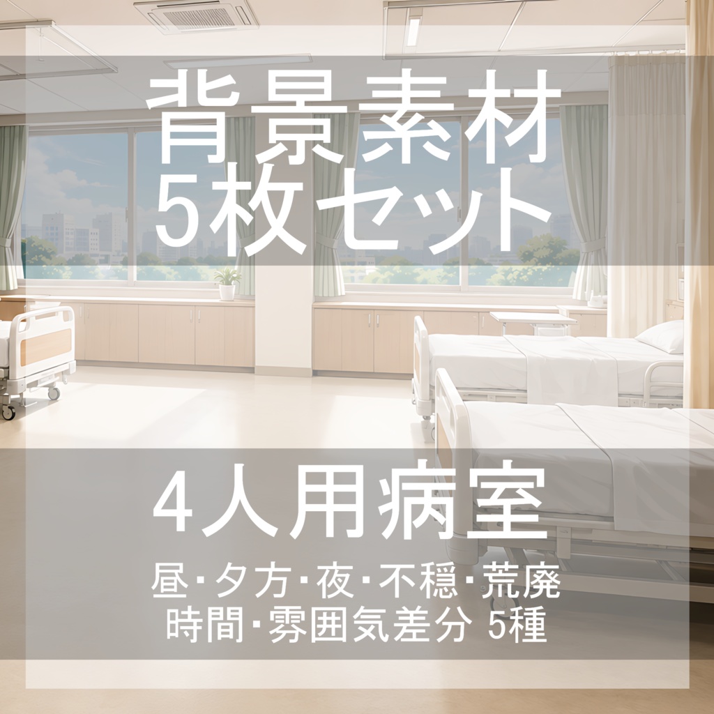 背景素材16｜4人用病室 5枚セット【差分あり】