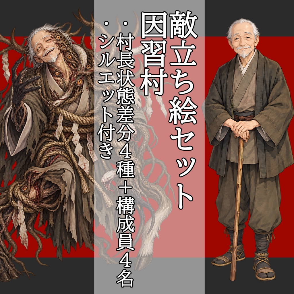 【敵NPC立ち絵】因習村セット｜村長4状態＋構成員4名
