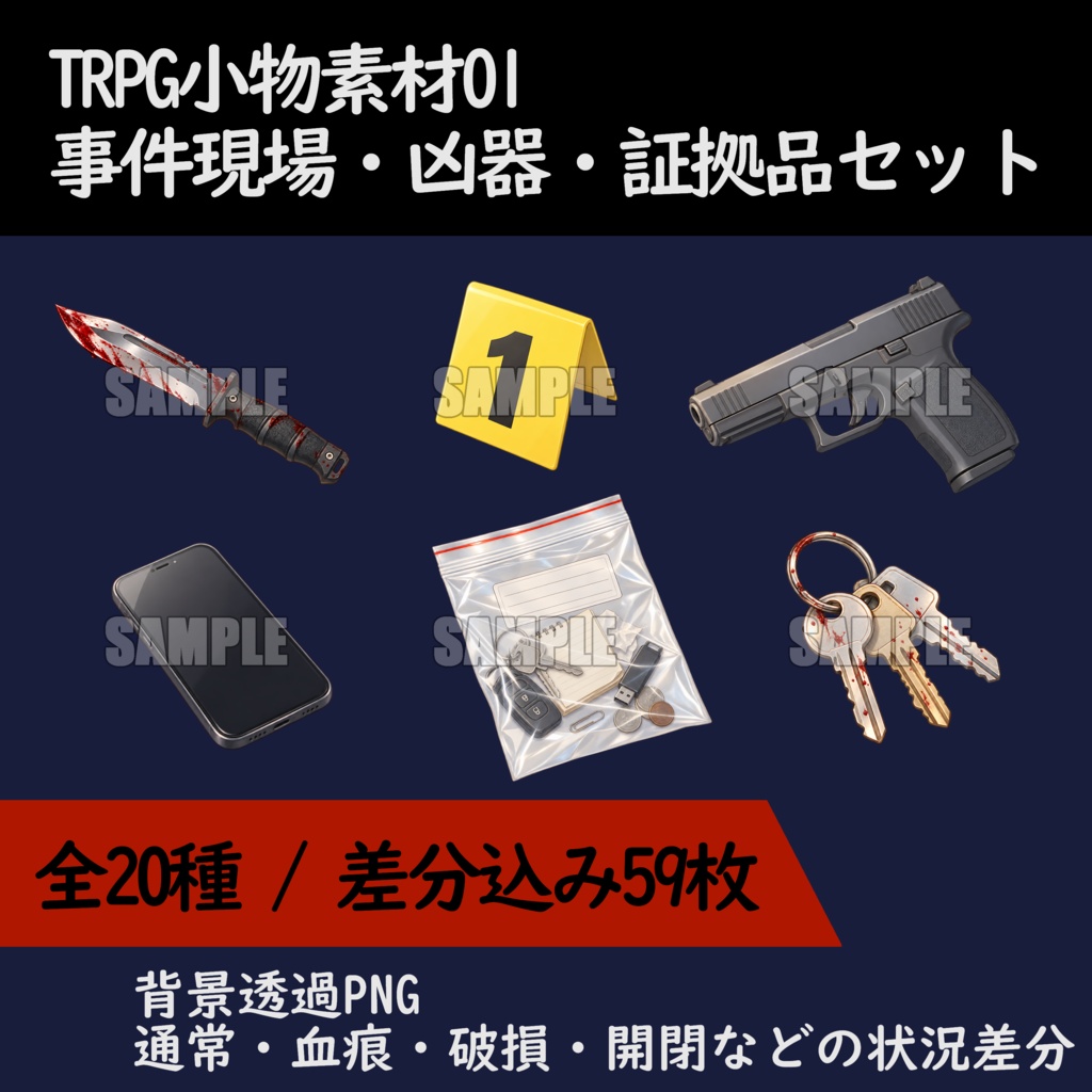 TRPG小物素材01|事件現場・凶器・証拠品セット