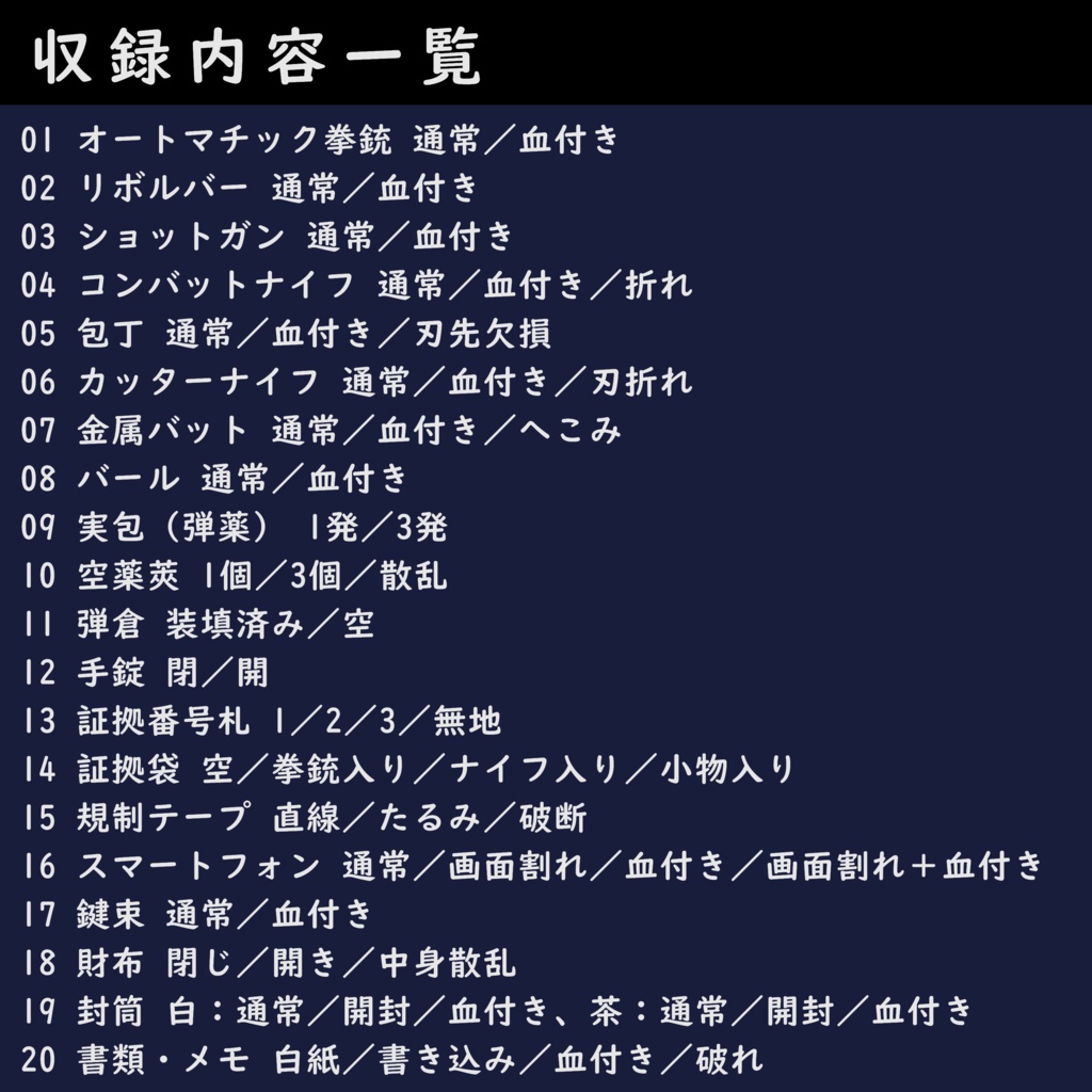 TRPG小物素材01|事件現場・凶器・証拠品セット