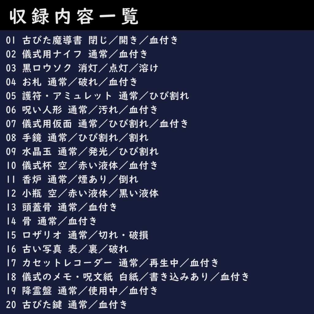 TRPG小物素材02_オカルト・儀式・呪物セット